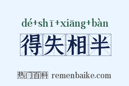 得失相半是什么意思的图片